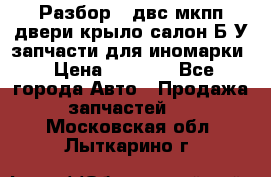 Разбор68 двс/мкпп/двери/крыло/салон Б/У запчасти для иномарки › Цена ­ 1 000 - Все города Авто » Продажа запчастей   . Московская обл.,Лыткарино г.
